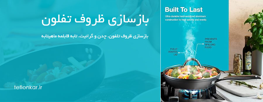 بازسازی ظروف تفلون در گرگان