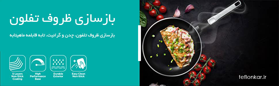 بازسازی ظروف تفلون در هروی
